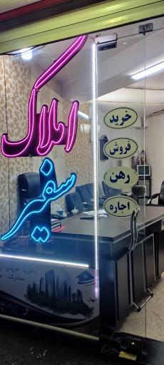 عکس املاک سفیر 
