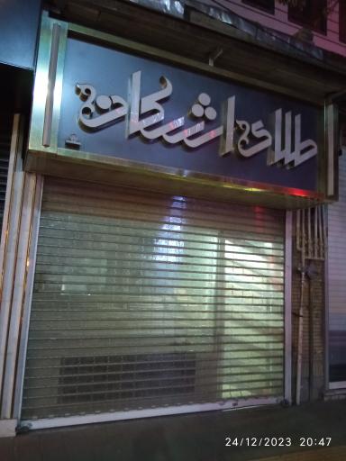عکس طلای اشکان
