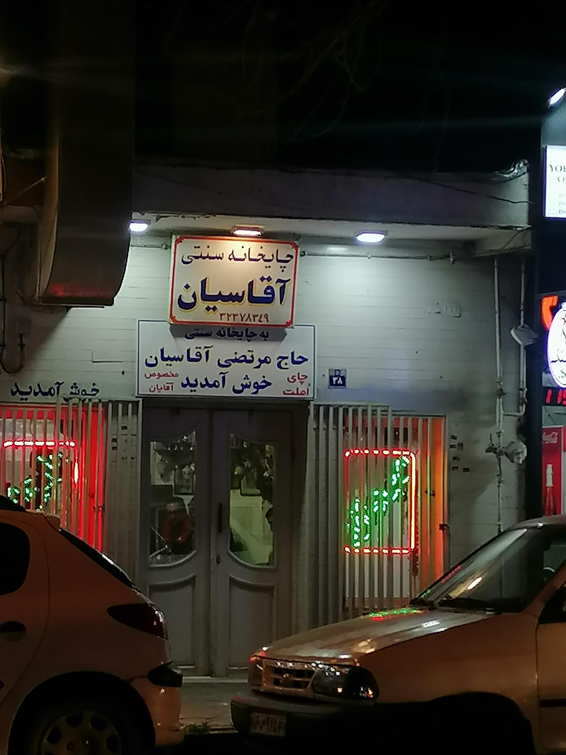 عکس چایخانه سنتی آقاسیان