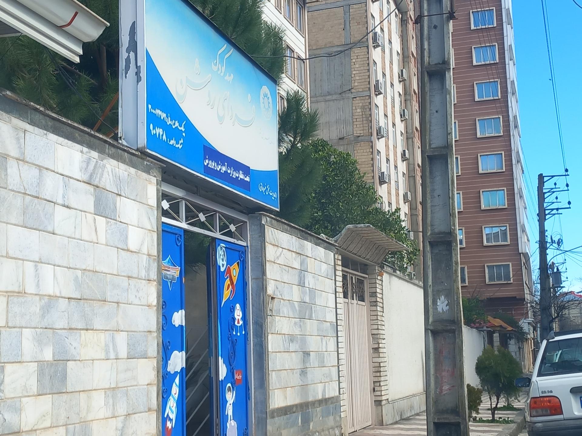 عکس مهد کودک فردای روشن