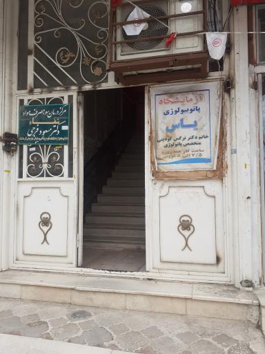 آزمایشگاه پاتو بیولوژی یاس
