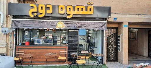 عکس قهوه دوج