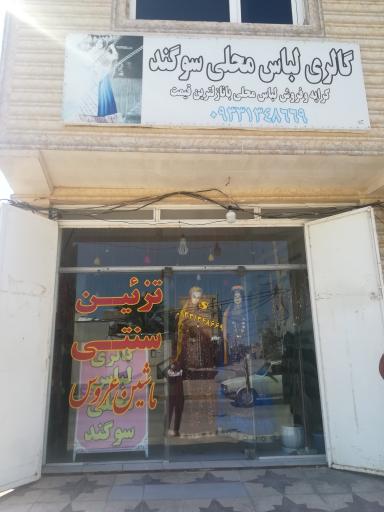 گالری لباس محلی سوگند