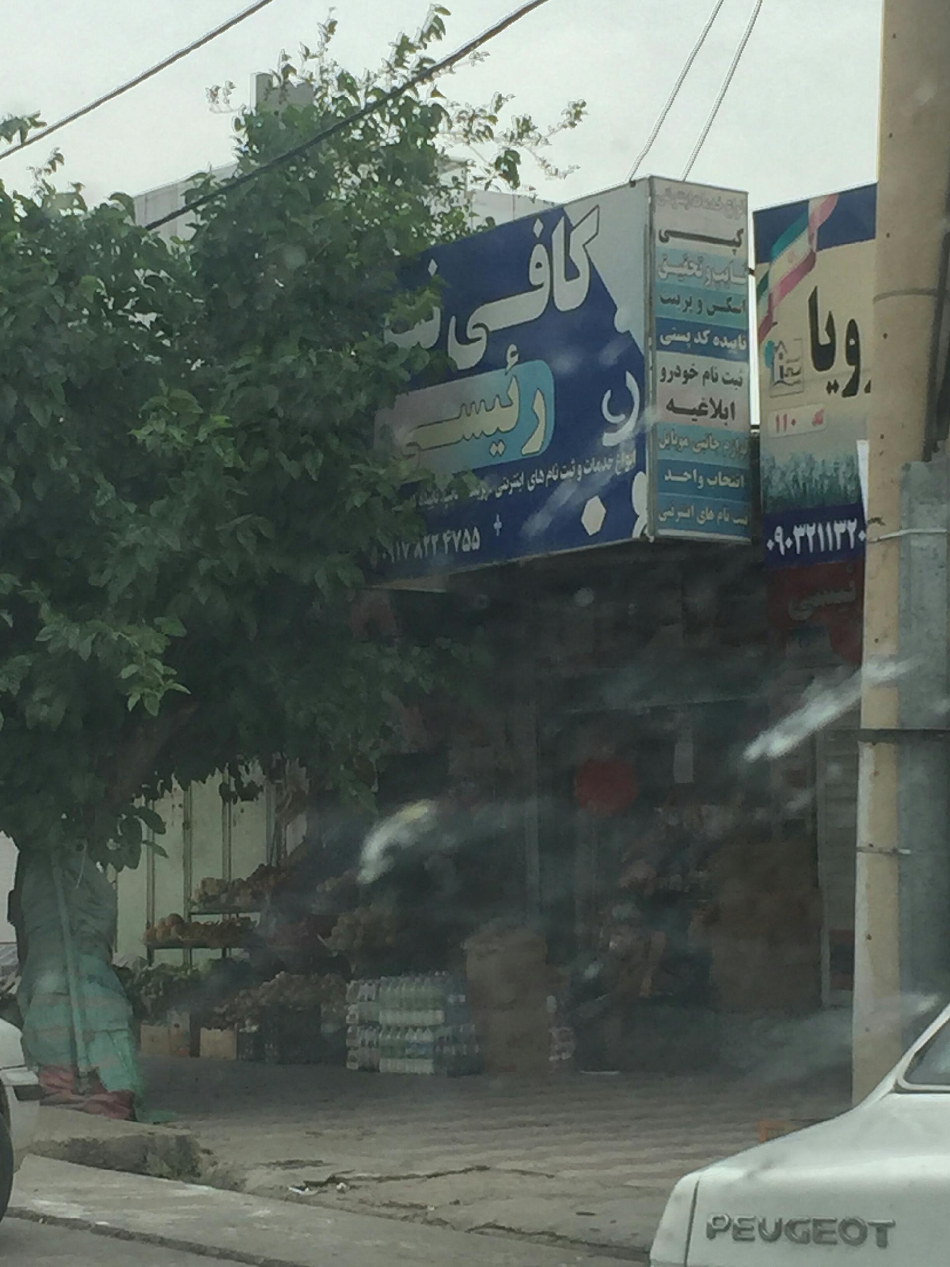 عکس کافی نت رییسی