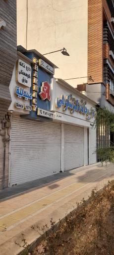 داروخانه شبانه روزی دکتر شکوهی