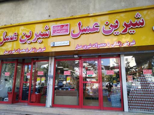 عکس فروشگاه شیرین عسل