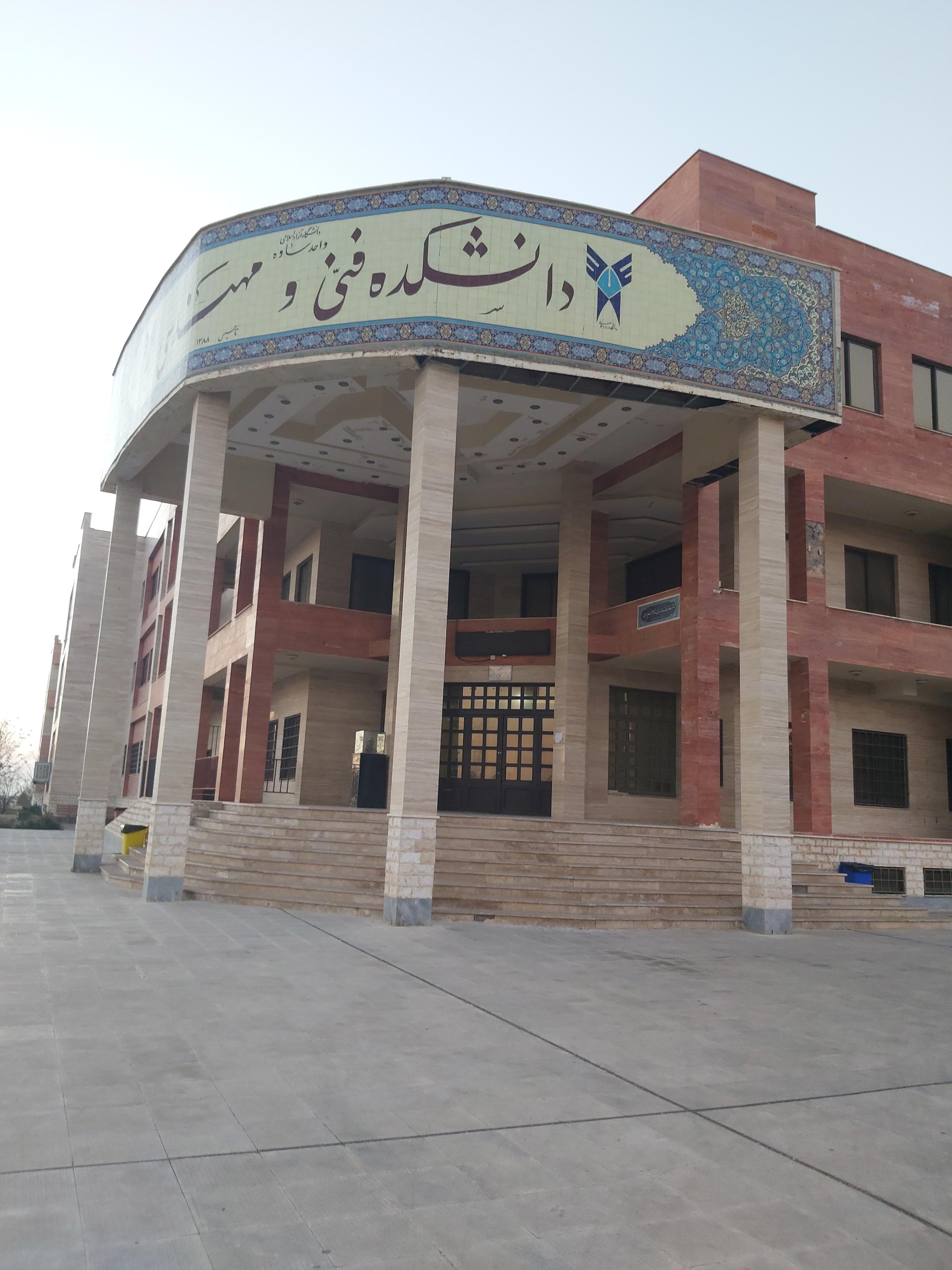 عکس دانشکده فنی و مهندسی 