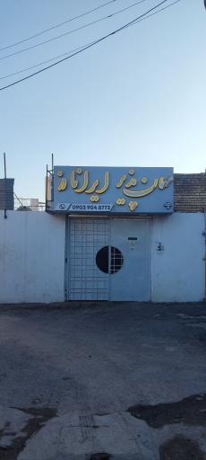 عکس خوابگاه دخترانه ایرانا