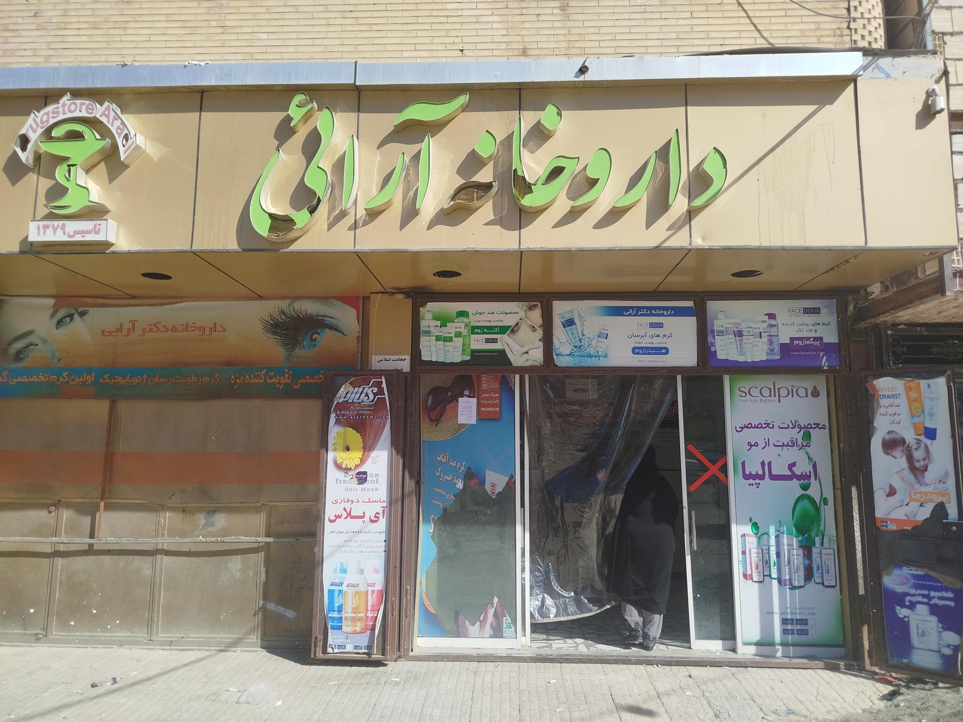 عکس داروخانه دکتر آرایی
