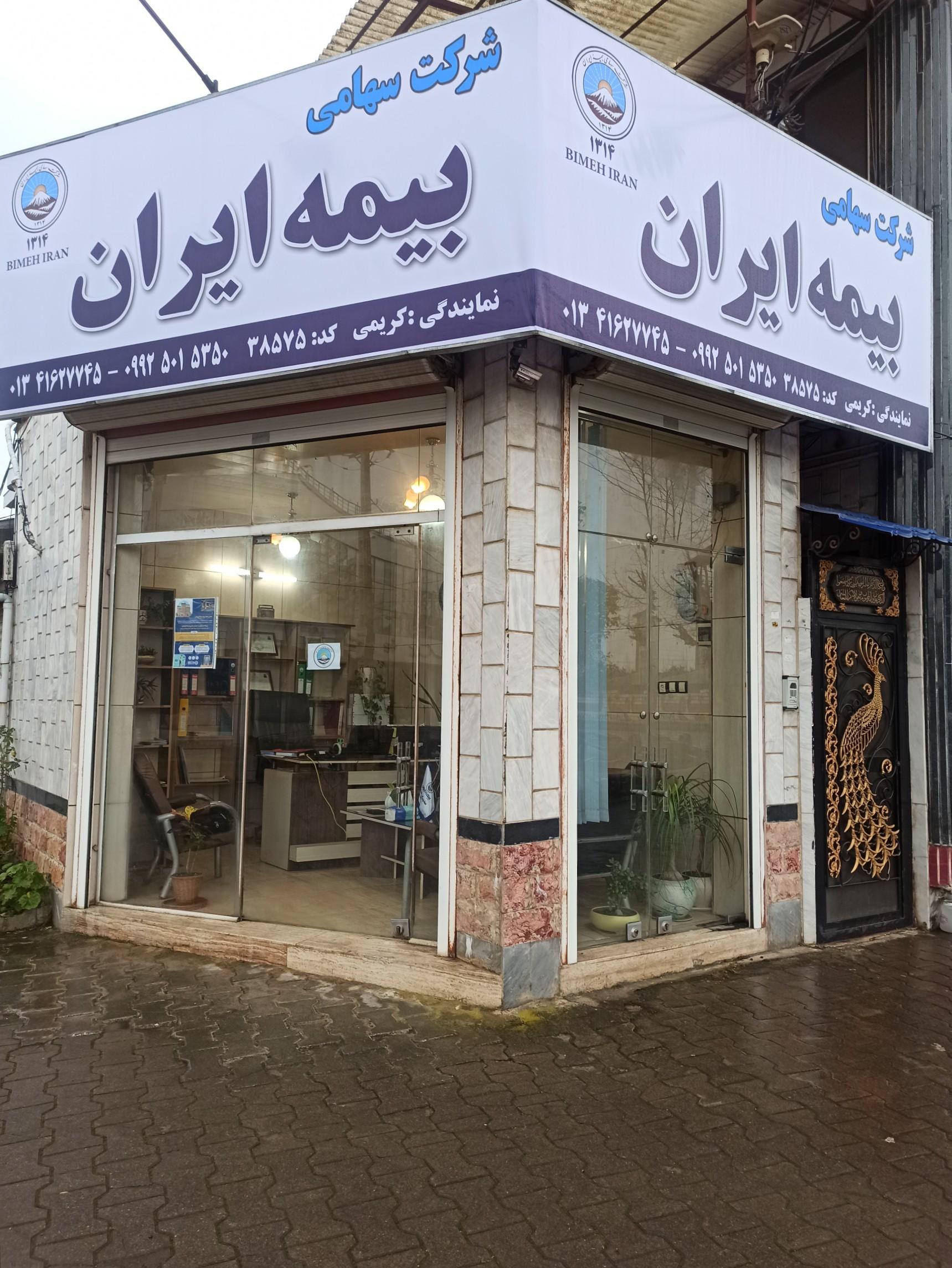 عکس بیمه ایران نمایندگی کریمی