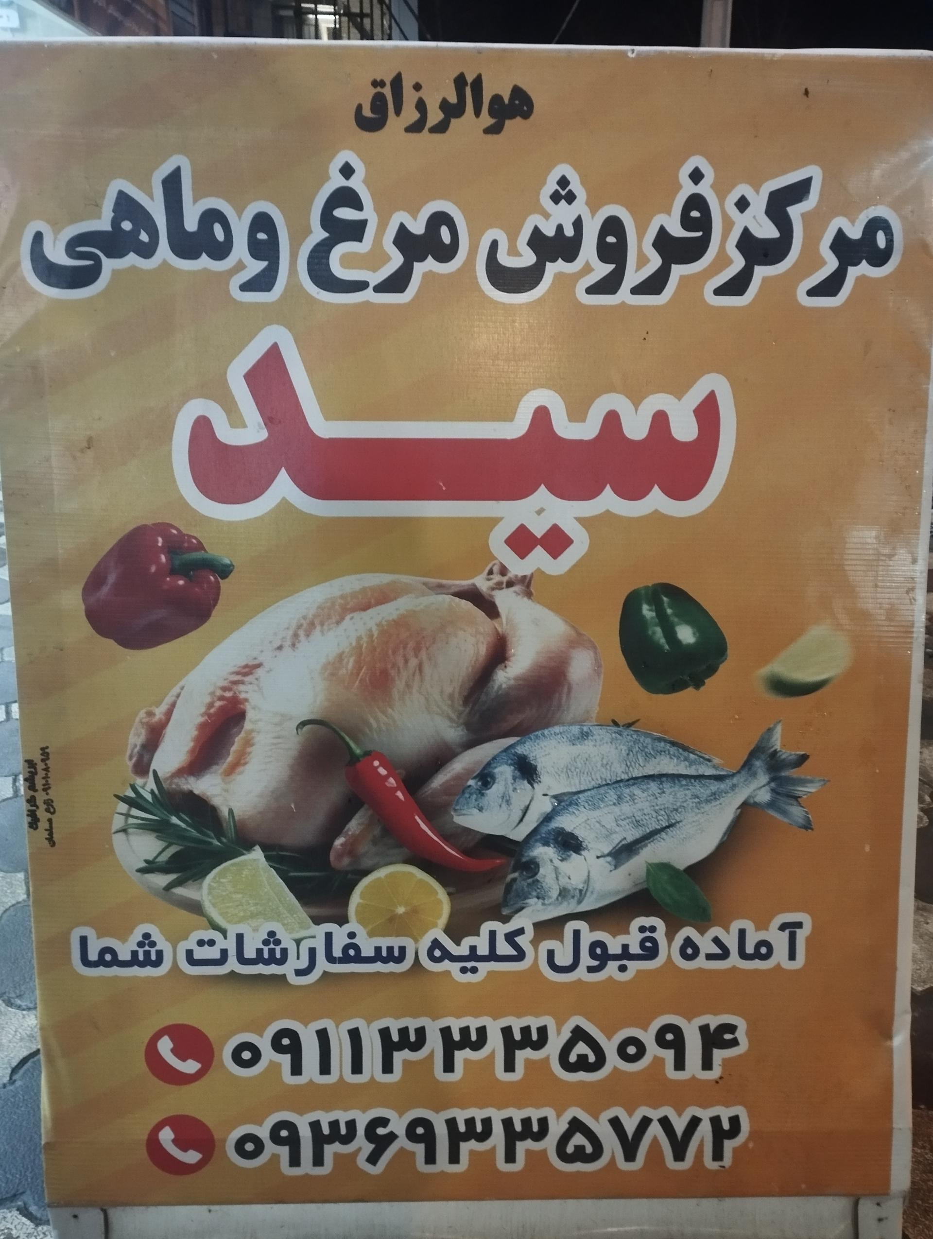 عکس مرغ و ماهی سید