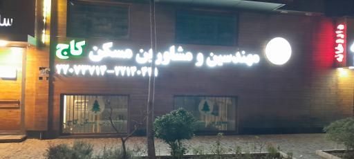 عکس مشاورین مسکن کاج