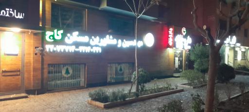 عکس مشاورین مسکن کاج