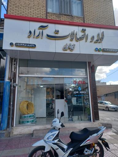 لوله و اتصالات آراد 