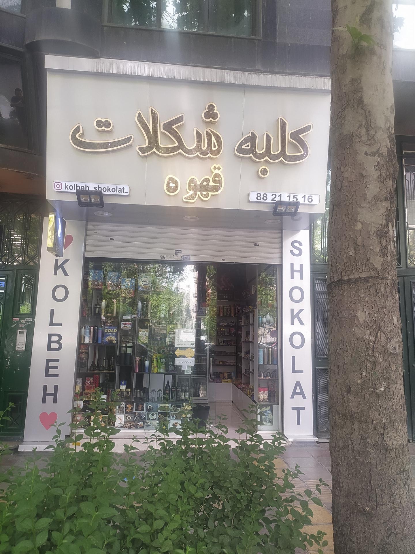 عکس کلبه شکلات