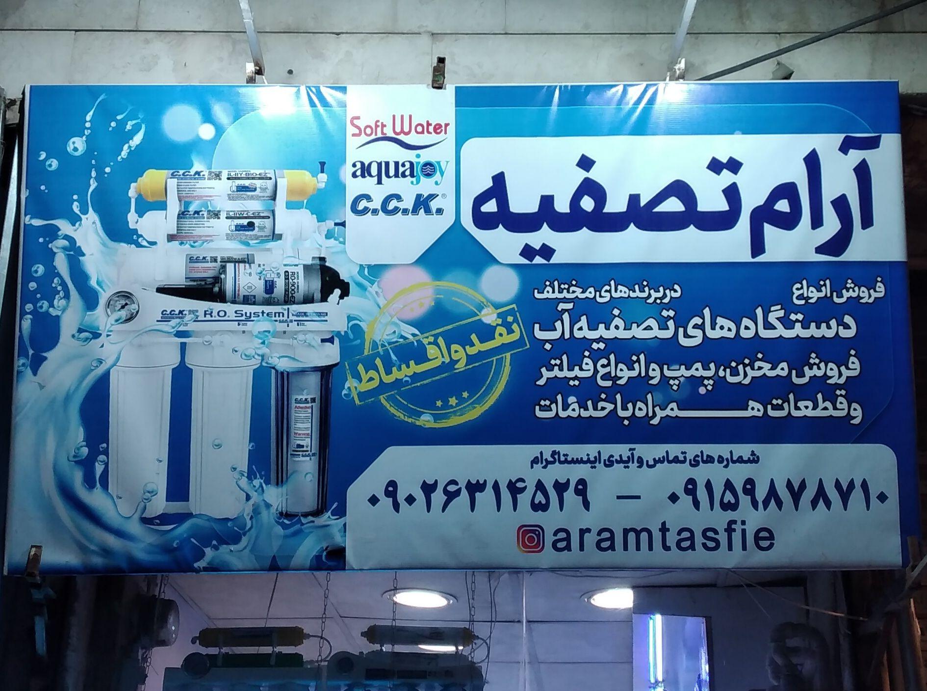 عکس فروشگاه تصفیه آب آرام تصفیه