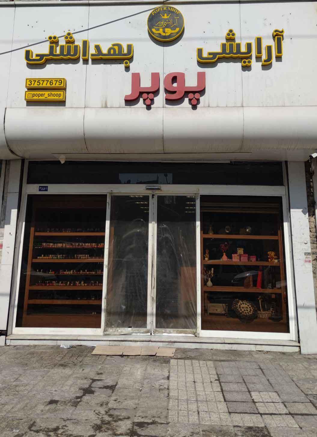 عکس فروشگاه لوازم آرایشی پوپر