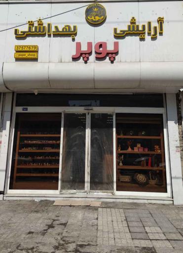 عکس فروشگاه لوازم آرایشی پوپر