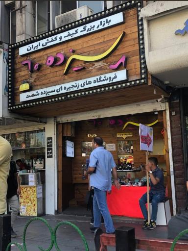 عکس فروشگاه سیزده شصت