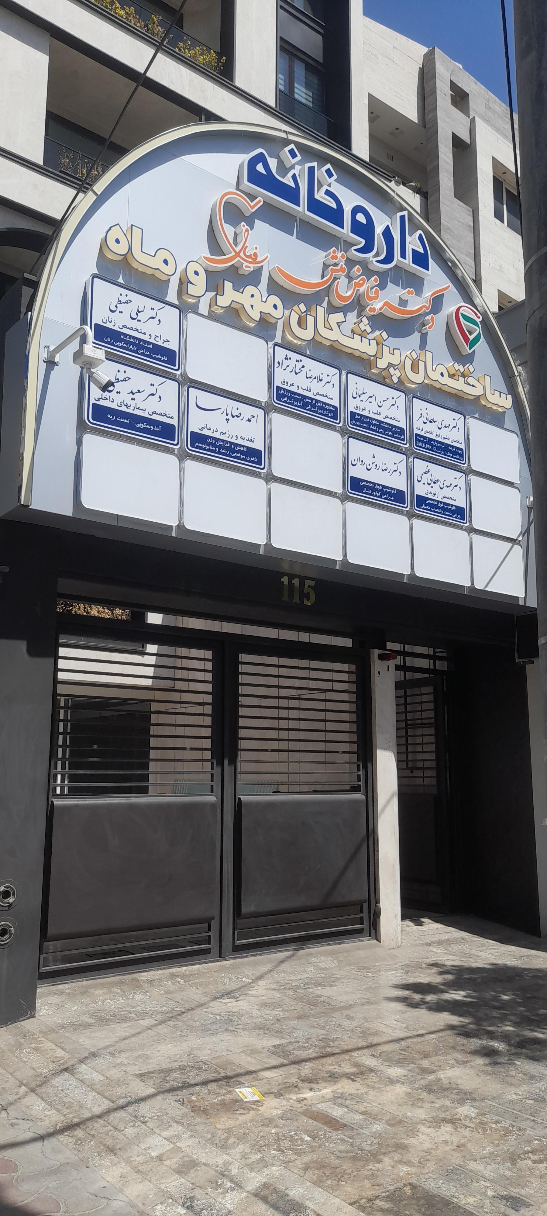 عکس داروخانه فیاض منش