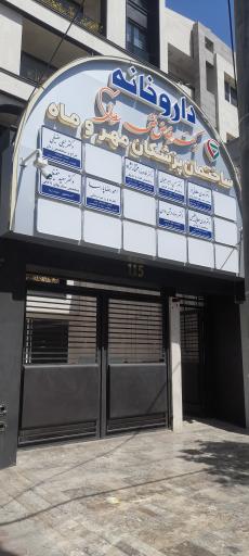 عکس داروخانه فیاض منش