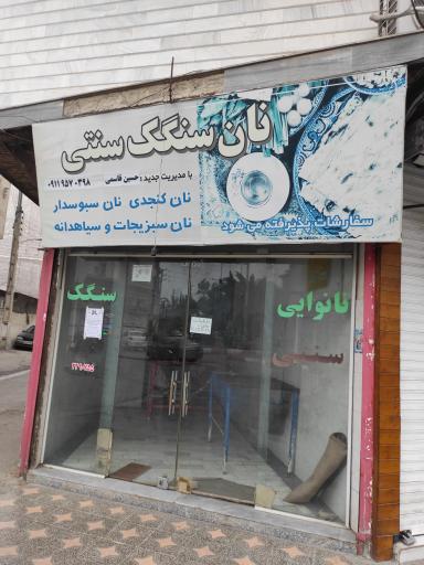 عکس نانوایی سنگک