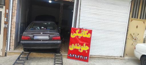 عکس مکانیکی و جلوبندی سازی 