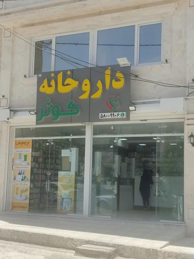عکس داروخانه کوثر