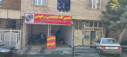 عکس مکانیکی و جلوبندی سازی 