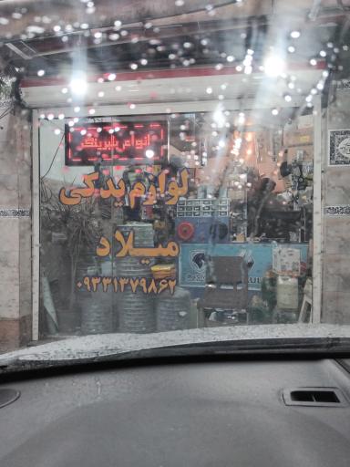 عکس لوازم یدکی میلاد