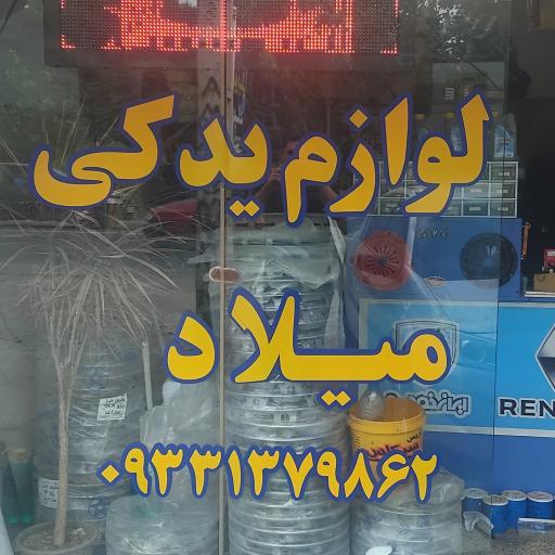 عکس لوازم یدکی میلاد