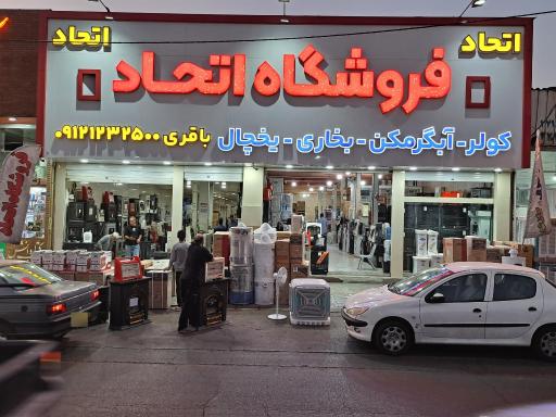 لوازم خانگی اتحاد