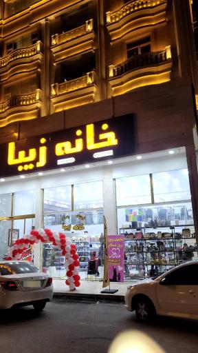 فروشگاه پلاسکو خانه زیبا