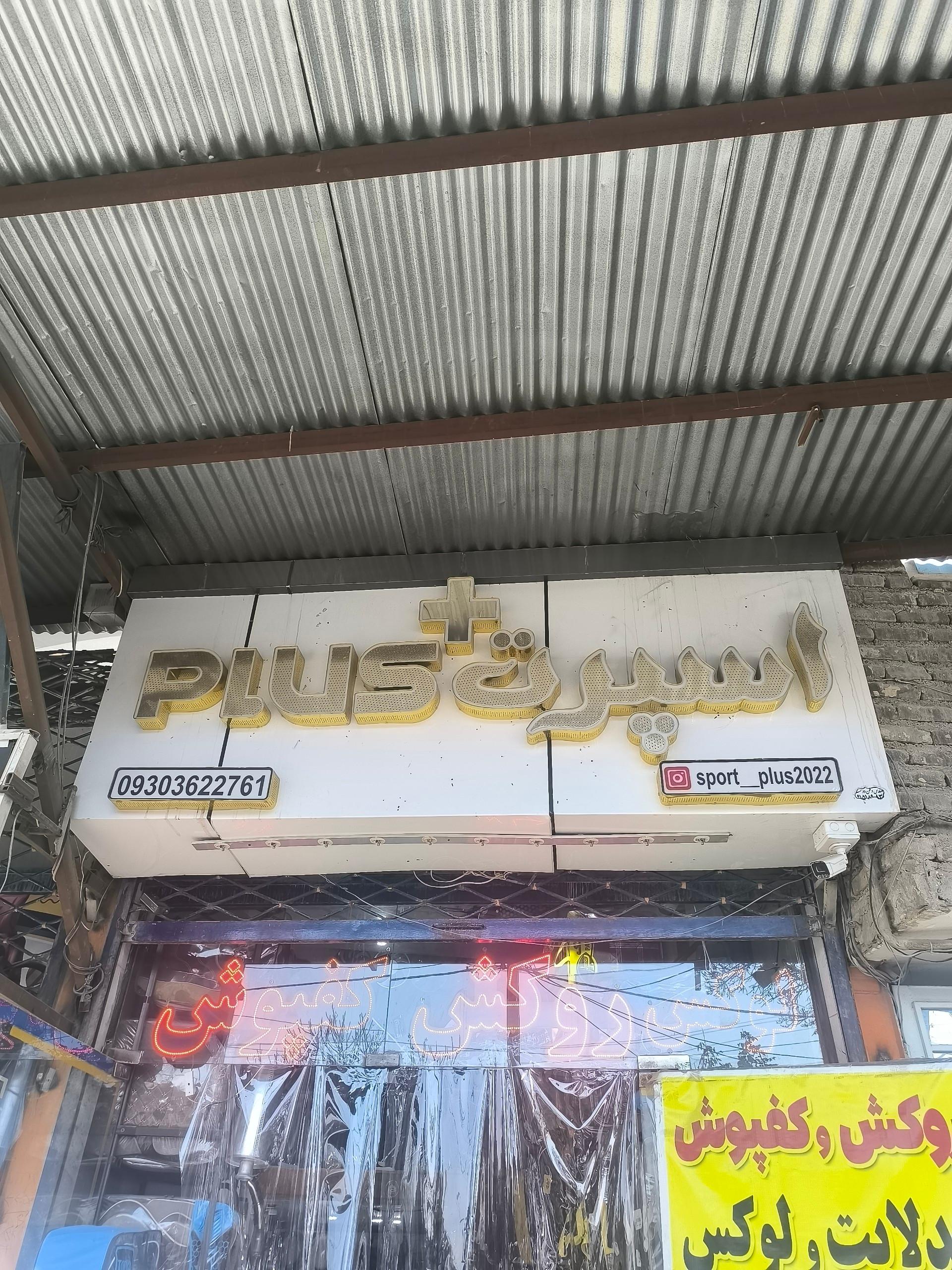 عکس اسپرت پلاس 