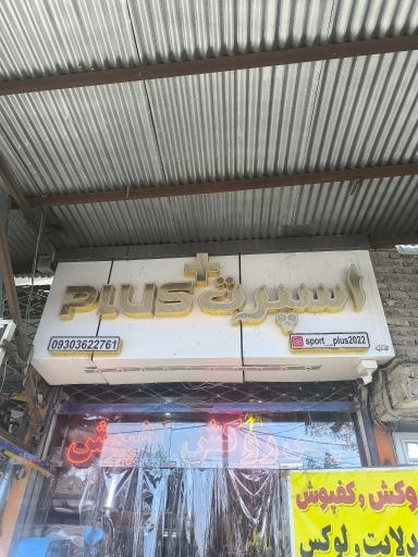عکس اسپرت پلاس 
