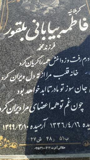 عکس مزار فاطمه بیابانی بلقور