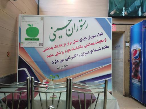 عکس رستوران حسینی