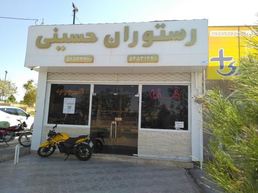 عکس رستوران حسینی