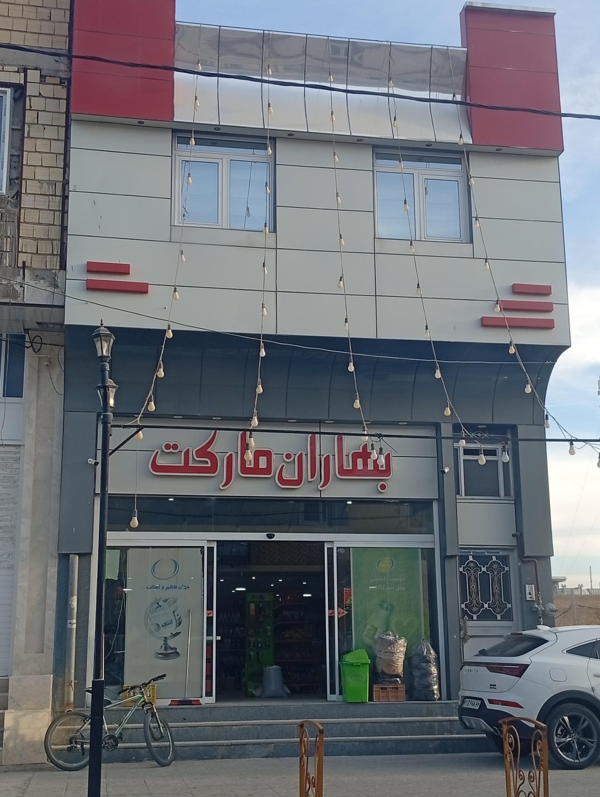 عکس بهاران مارکت