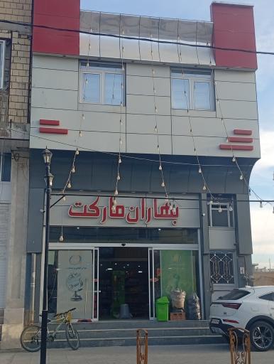 عکس بهاران مارکت