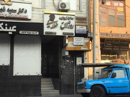 عکس سالن زیبایی روژان طلایی