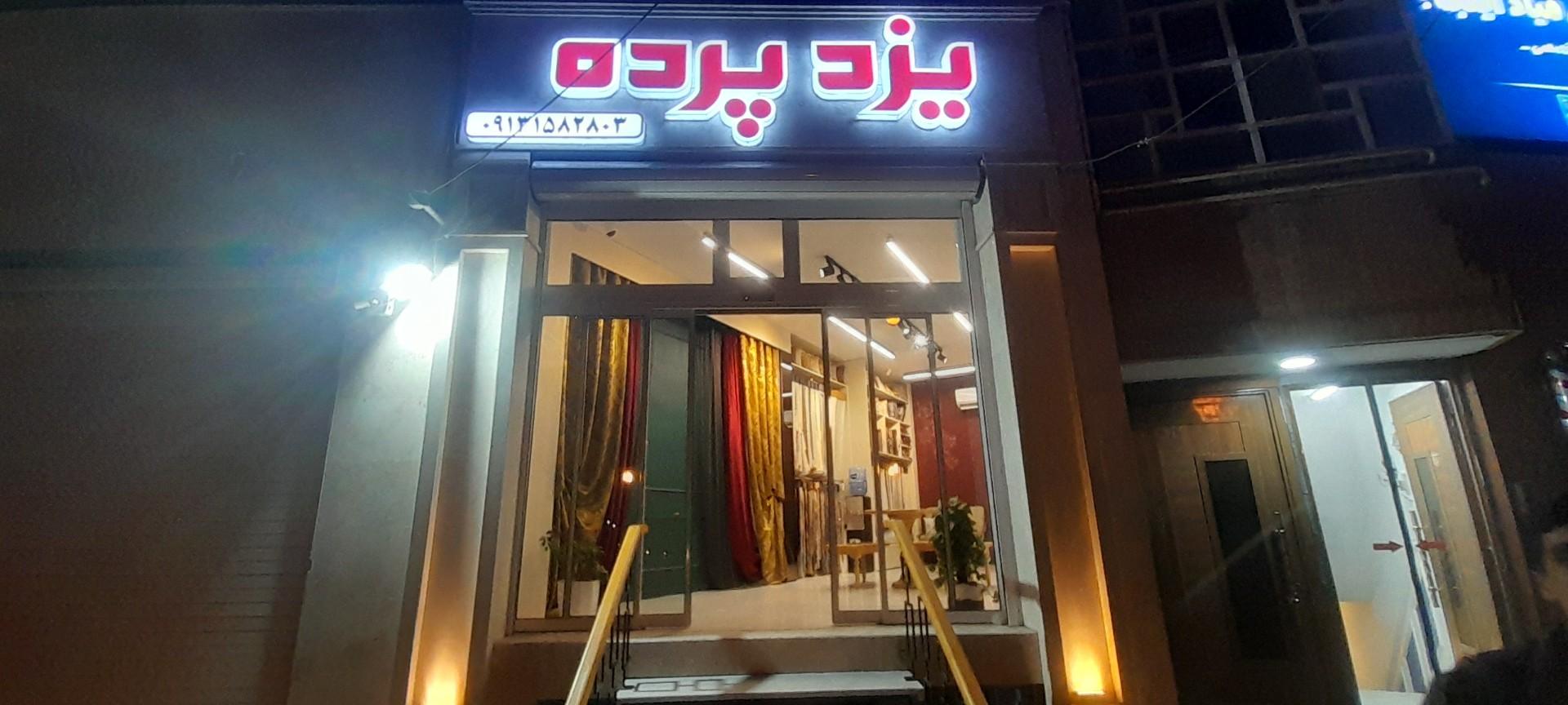 عکس یزد پرده