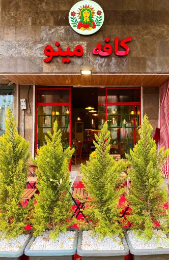 عکس کافه مینو