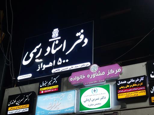 عکس دفتر خانه اسناد رسمی شماره 500 اهواز 