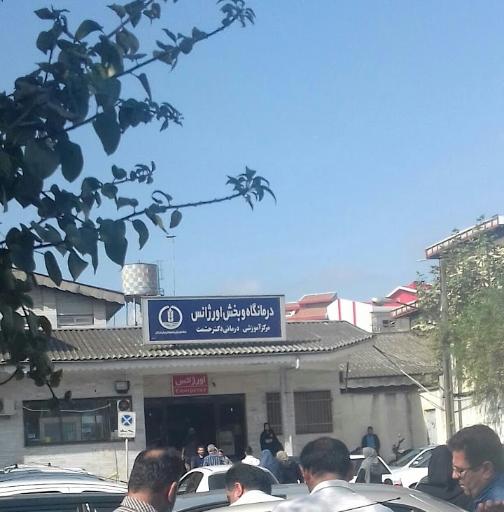 عکس مرکز آموزشی درمانی قلب دکتر حشمت