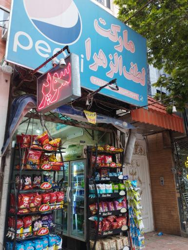 عکس سوپرمارکت لطف الزهراء (س)