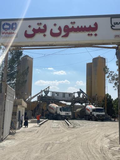 عکس کارخانه بیستون بتن