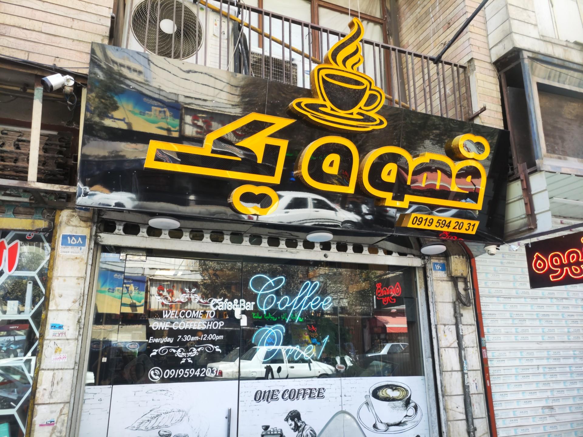 عکس کافه یک