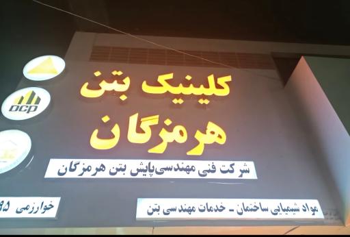 عکس کلینیک بتن هرمزگان 