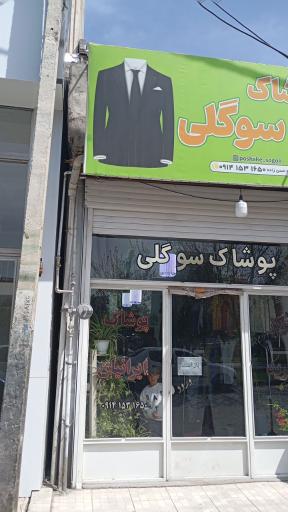 عکس پوشاک ایرانیان سوگلی